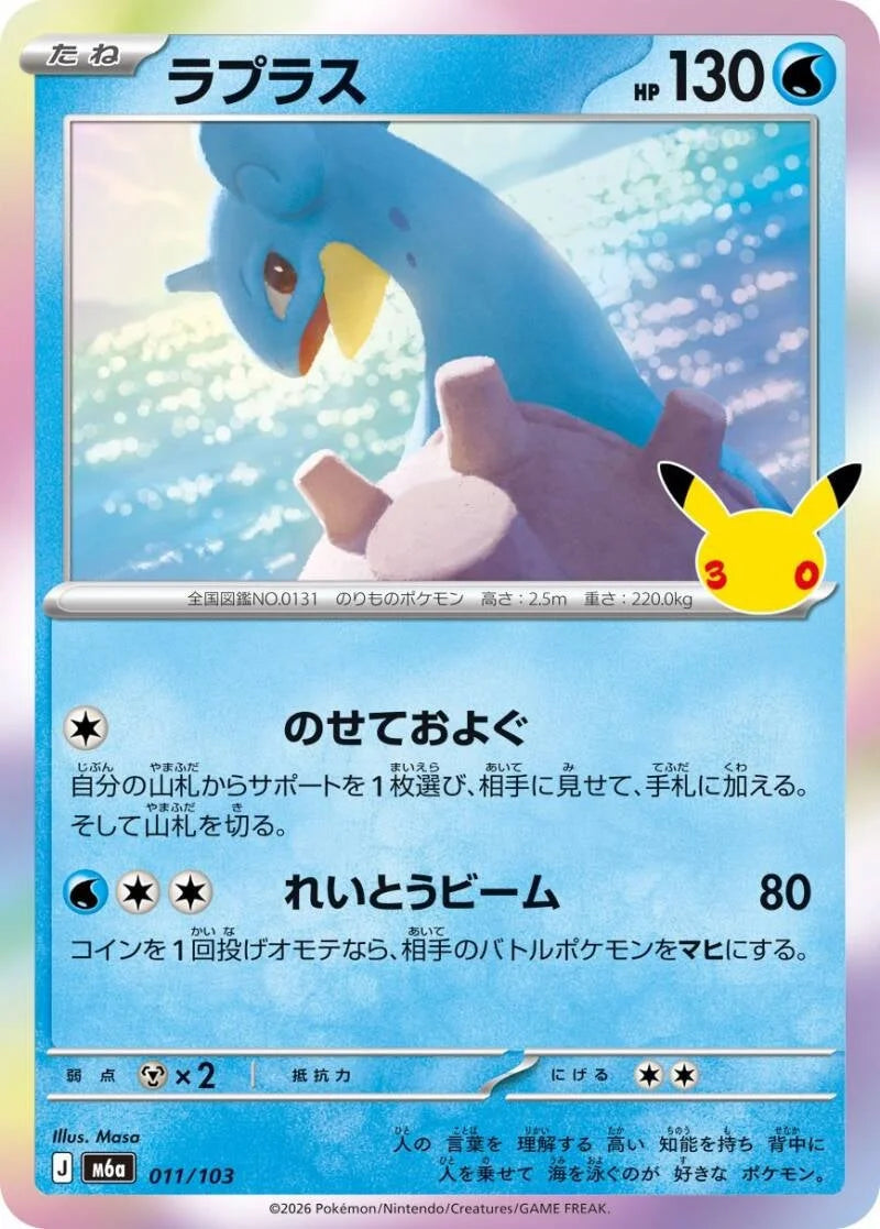 Lapras 011/103 – Pokémon 30th Celebration