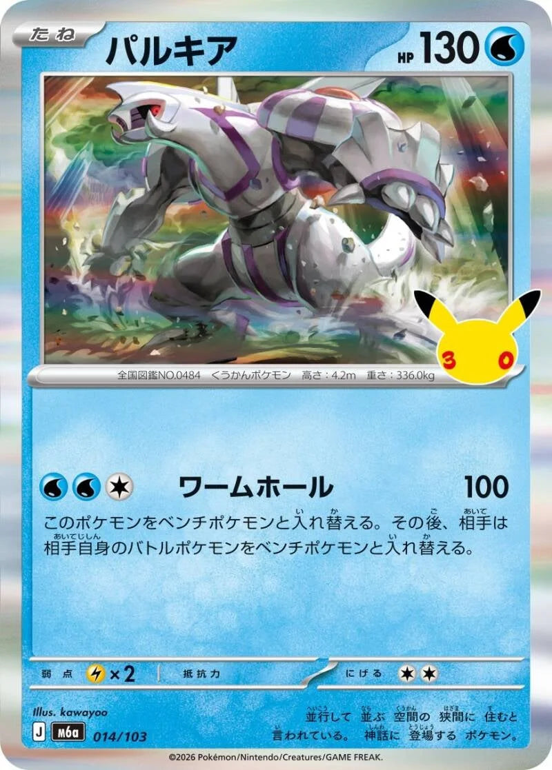 Palkia 014/103 – Pokémon 30th Celebration