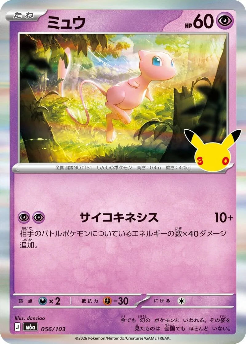 Mew 056/103 – Pokémon 30th Celebration