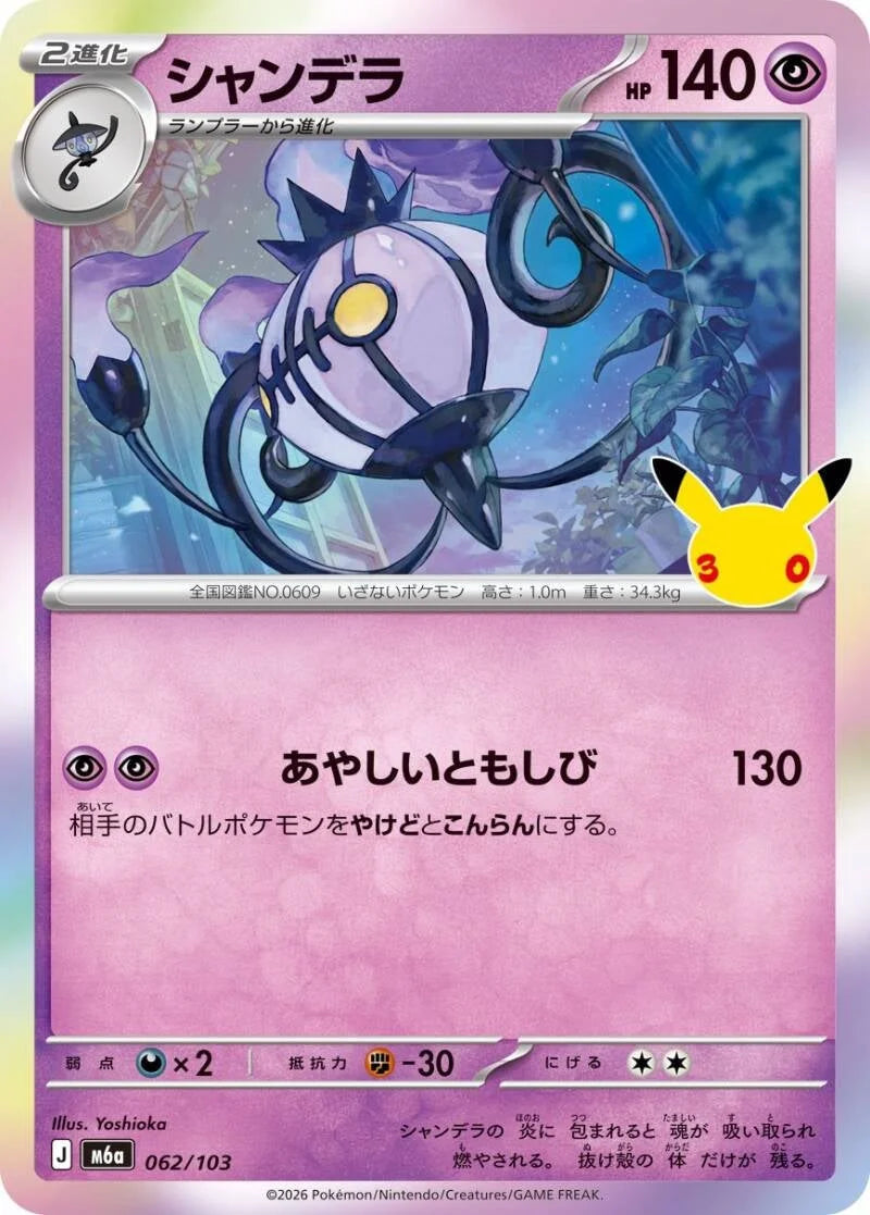 Chandelure 062/103 – Pokémon 30th Celebration
