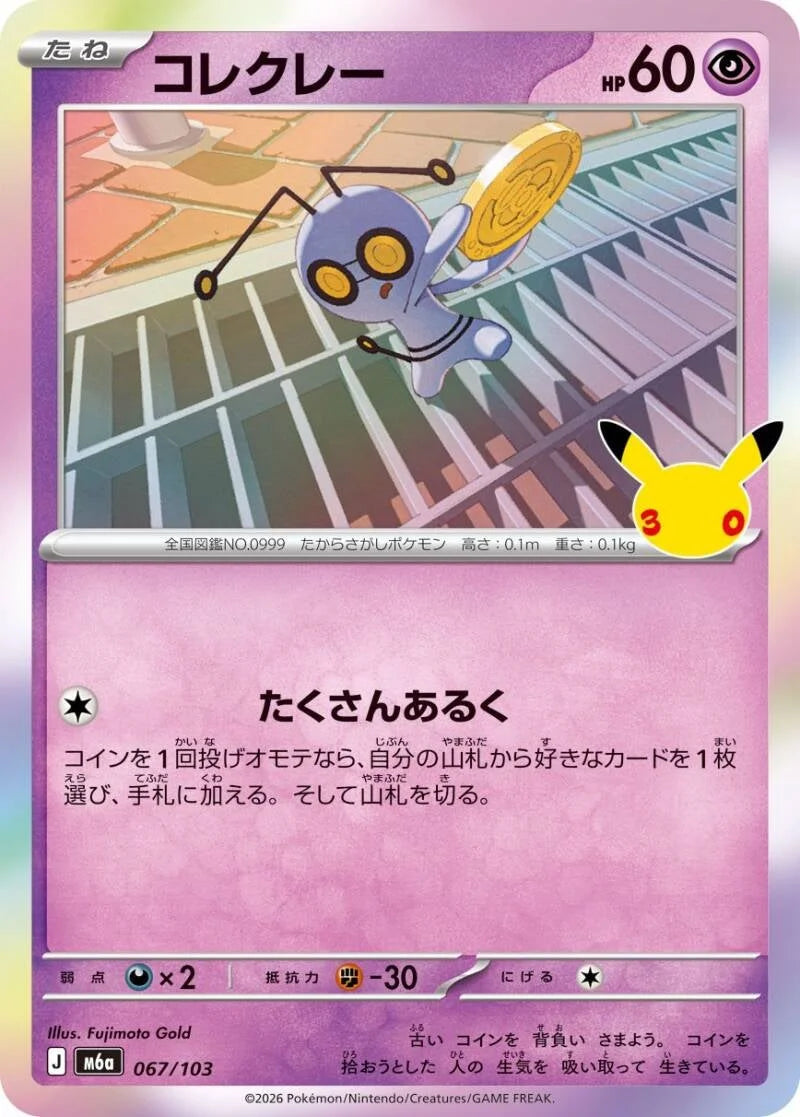 Gimmighoul 067/103 – Pokémon 30th Celebration