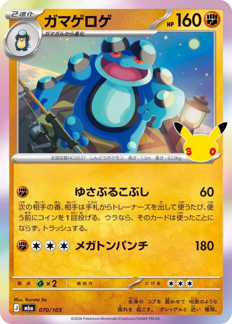Seismitoad 070/103 – Pokémon 30th Celebration