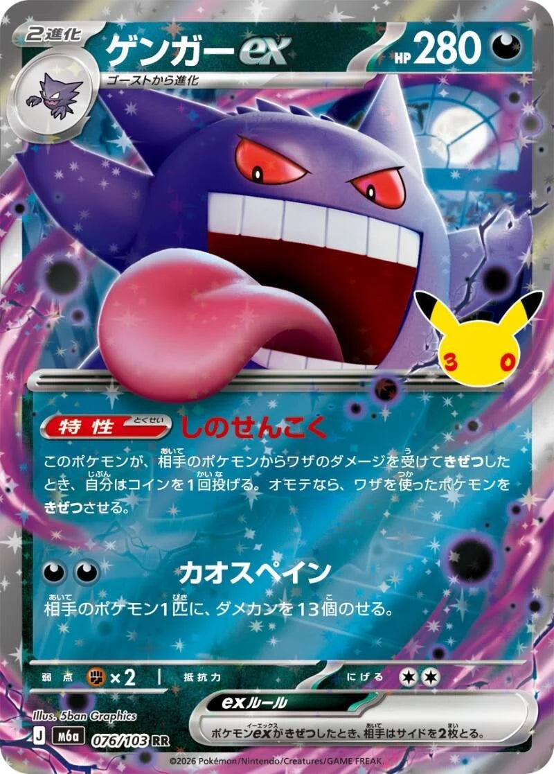 Gengar ex 076/103 – Pokémon 30th Celebration