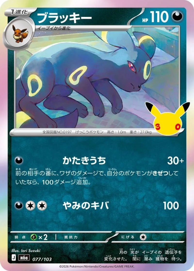 Umbreon 077/103 – Pokémon 30th Celebration
