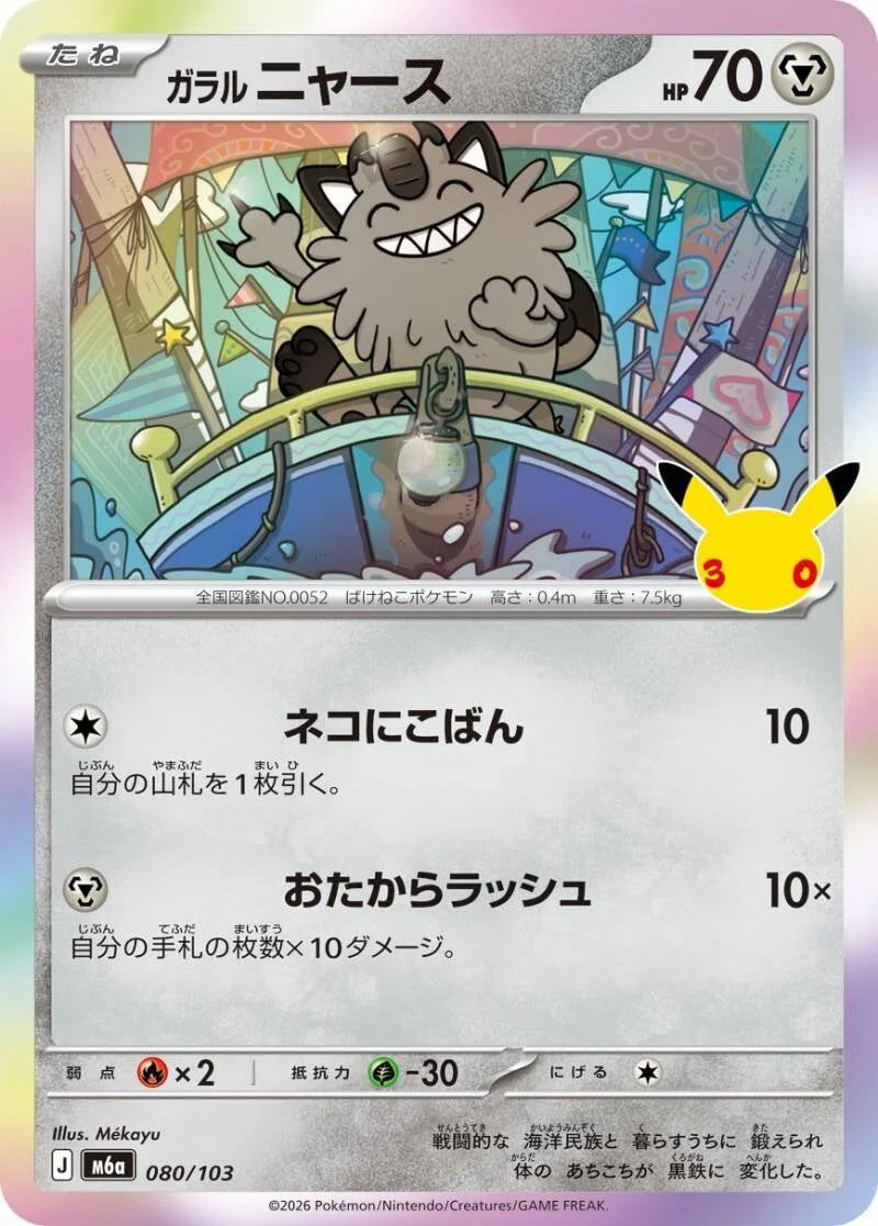 Galarian Meowth 080/103 – Pokémon 30th Celebration