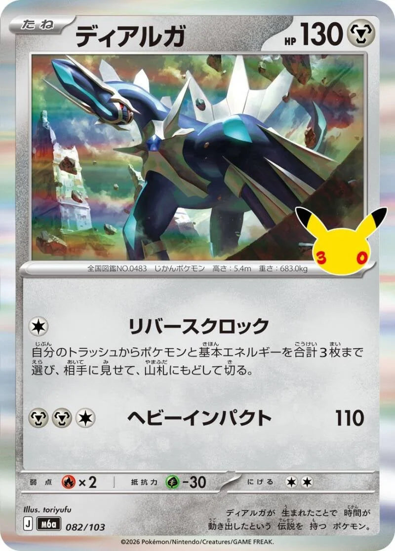 Dialga 082/103 – Pokémon 30th Celebration