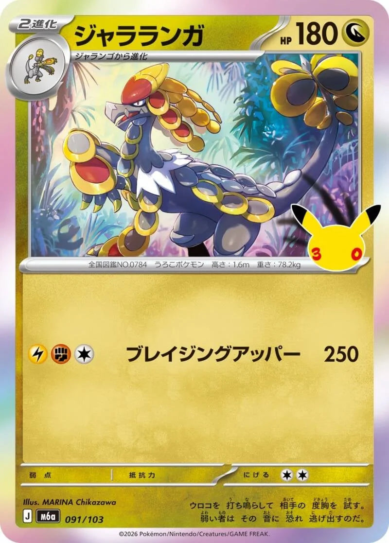 Kommo-o 091/103 – Pokémon 30th Celebration
