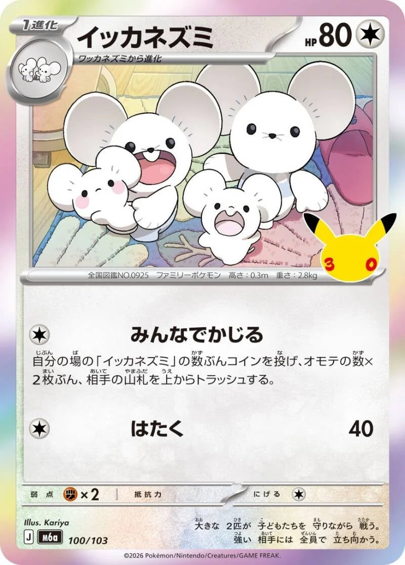 Maushold 100/103 – Pokémon 30th Celebration