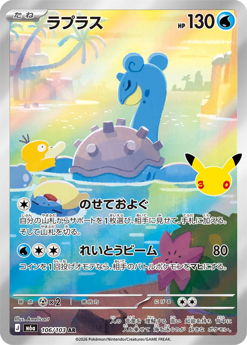 Lapras 106/103 – Pokémon 30th Celebration