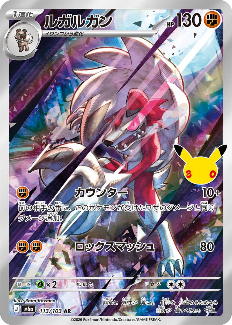 Lycanroc 113/103 – Pokémon 30th Celebration