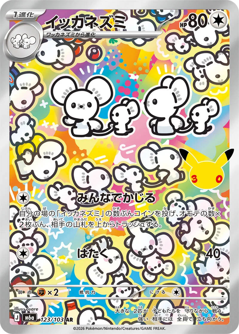Maushold 123/103 – Pokémon 30th Celebration