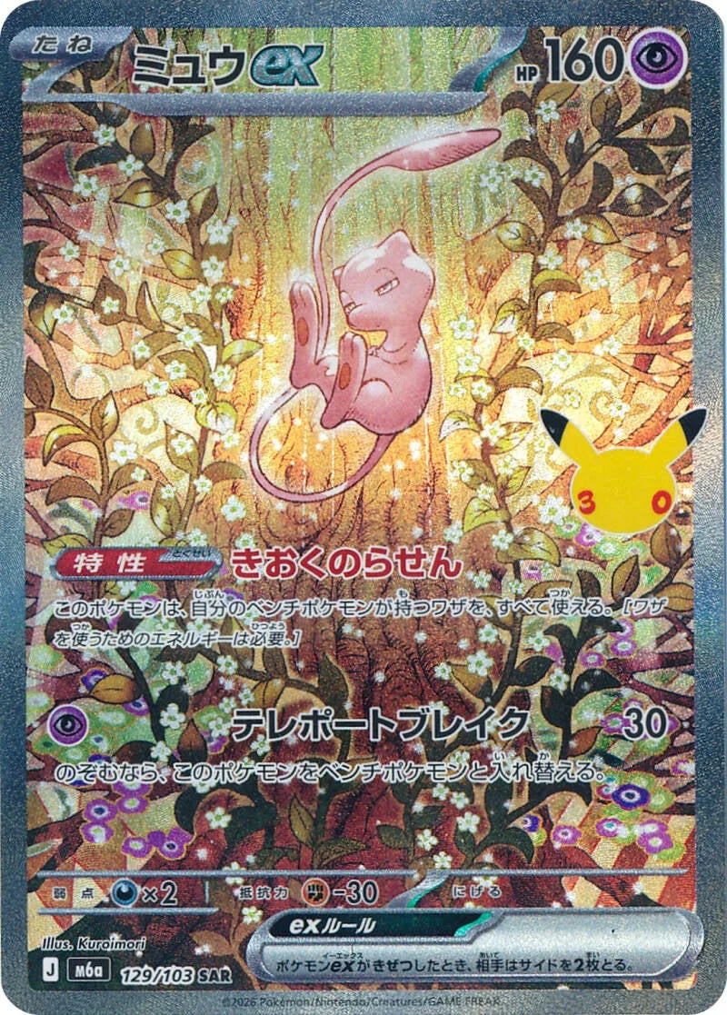 Mew ex 129/103 – Pokémon 30th Celebration