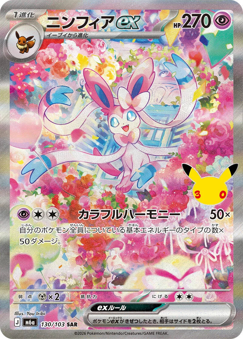 Sylveon ex 130/103 – Pokémon 30th Celebration