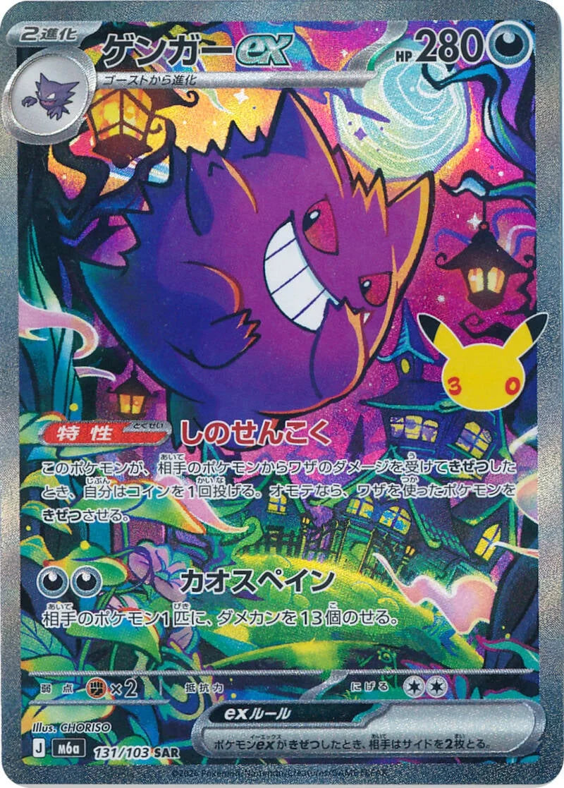 Gengar ex 131/103 – Pokémon 30th Celebration