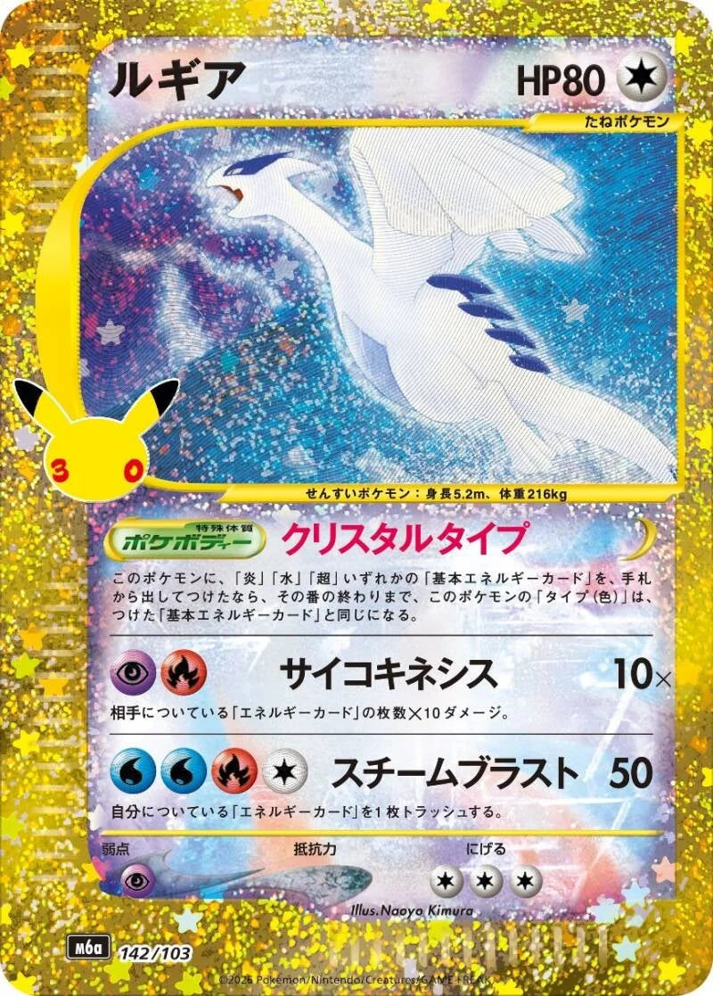 Lugia 142/103 – Pokémon 30th Celebration