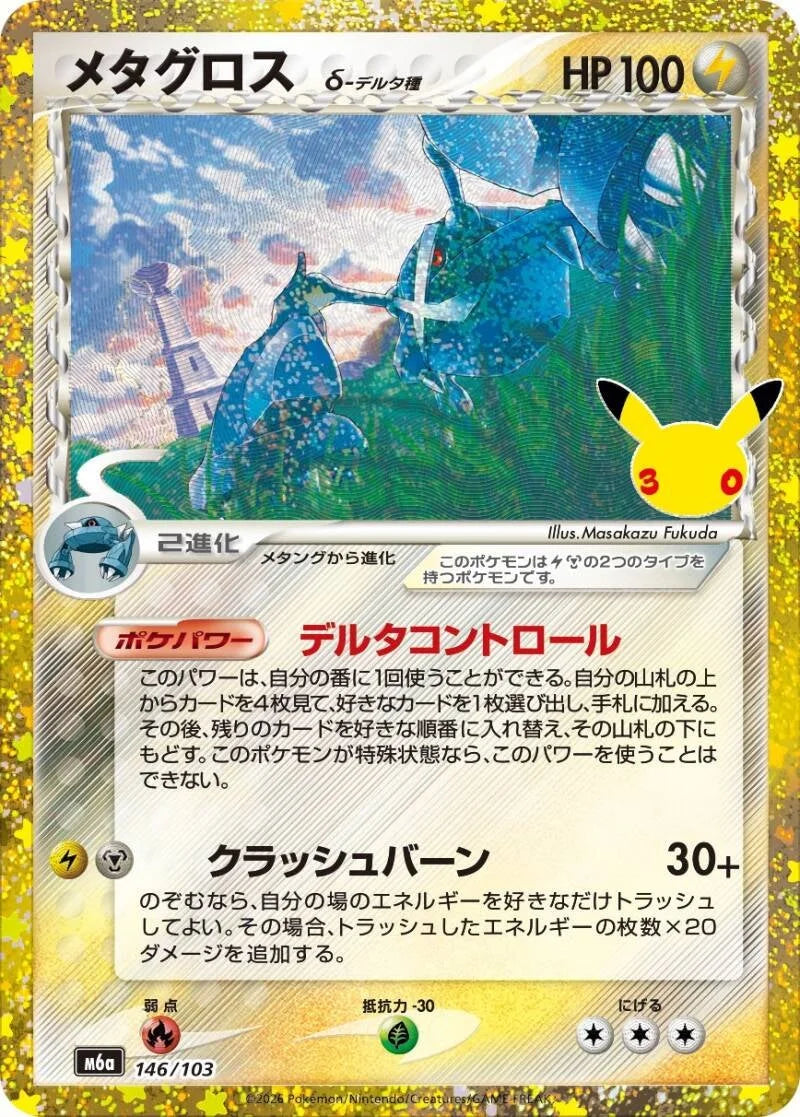 Metagross δ 146/103 – Pokémon 30th Celebration