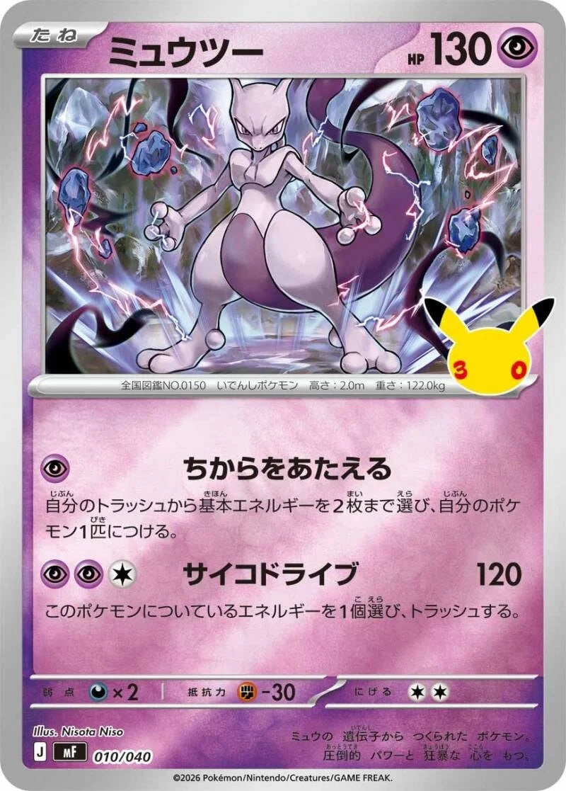 Mewtwo MF 010/040 – Pokémon 30th Celebration