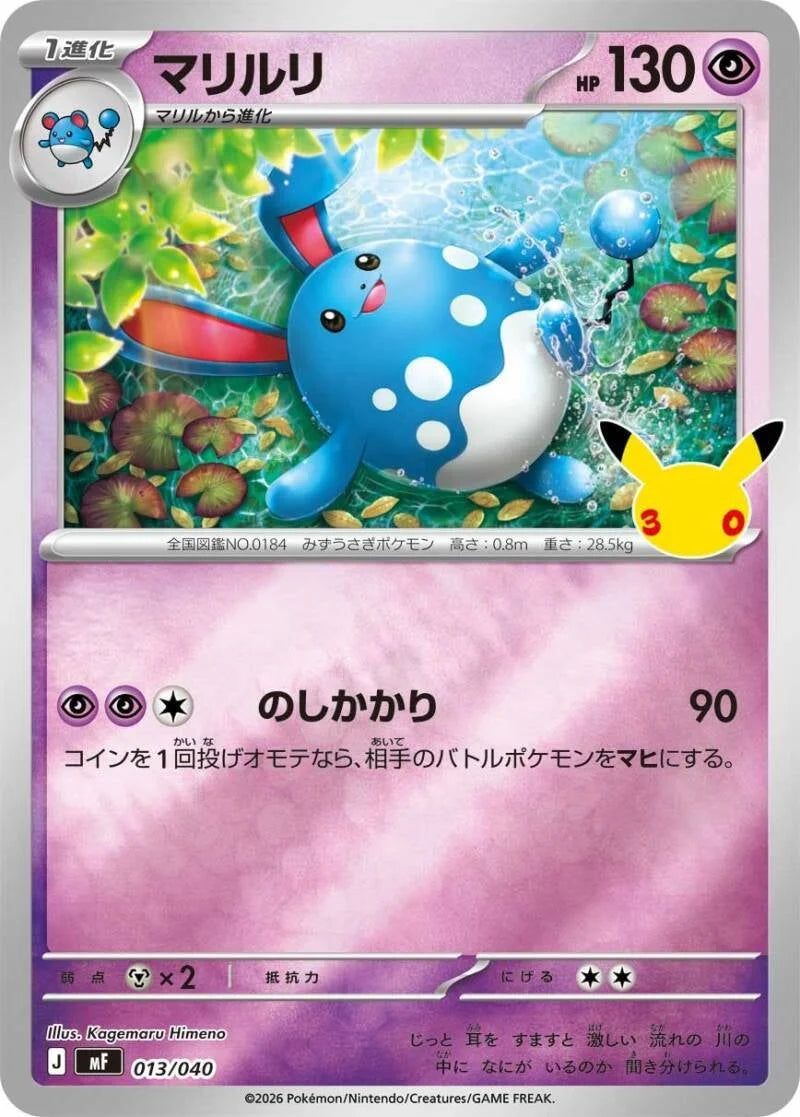 Azumarill MF 013/040 – Pokémon 30th Celebration