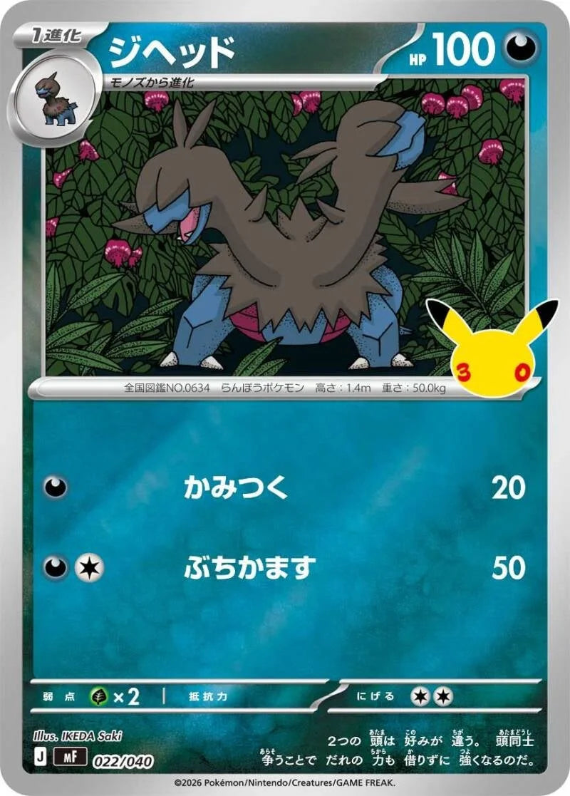 Zweilous MF 022/040 – Pokémon 30th Celebration