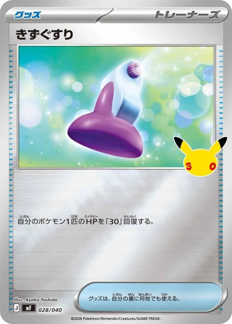 Potion MF 028/040 – Pokémon 30th Celebration