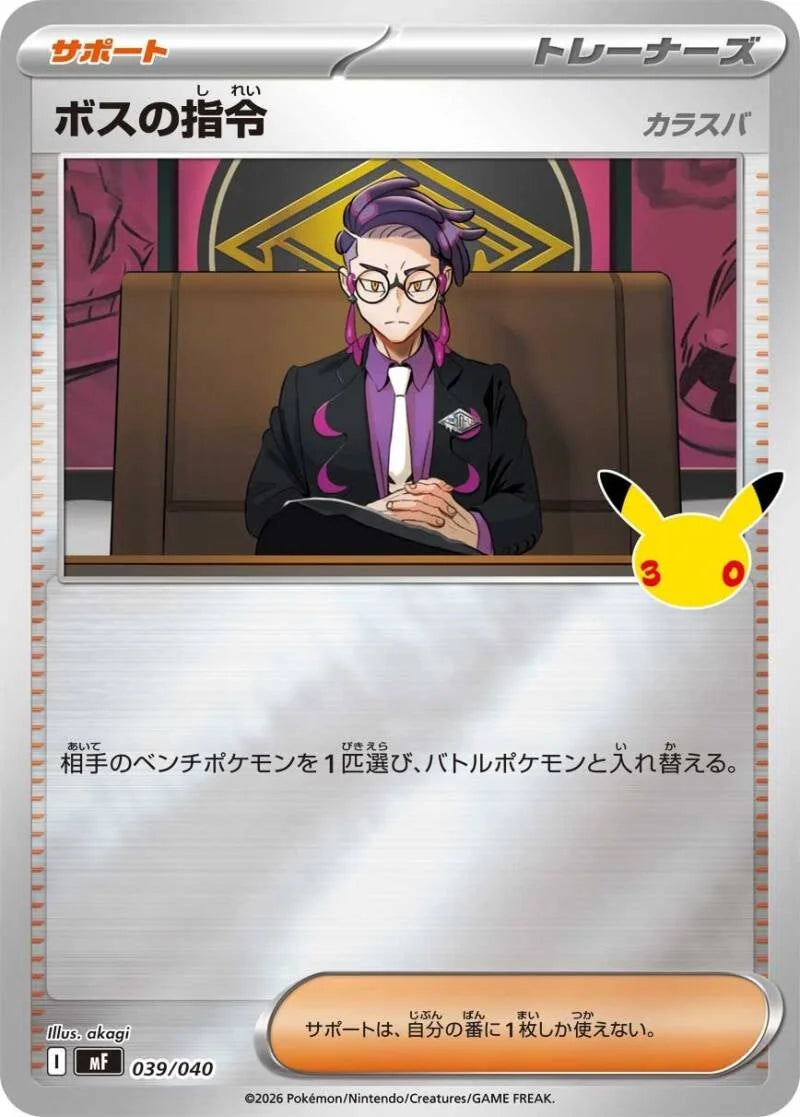 Boss's Orders MF 039/040 – Pokémon 30th Celebration